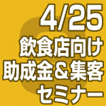 2019年4月25日(木)飲食店で使える助成金＆満員御礼集客セミナー (無料/東京会場/全国配信）
