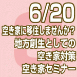 2019年6月20日(木)空き家に移住しませんか？/地方創生としての空き家対策　空き家セミナー無料（東京会場/全国配信）