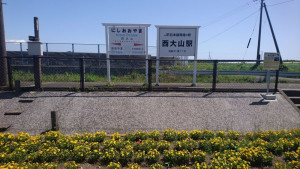 西大山駅
