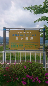 白水高原駅