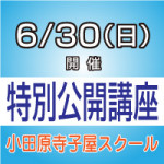 2019年6月30日(日)小田原寺子屋スクール 特別公開講座のパネルディスカッションに、当社代表福井が参加をさせて頂きます。