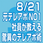 2019年8月21日(水) ｢驚異のテレアポ術セミナー　～元テレアポNo.1社員が教える究極の手法～」（東京会場）