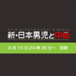 12/29(日）日本テレビ「新・日本男児と中居」朝7:00から総集編が放送され、当社のデータが再度、紹介されました!!