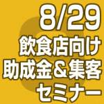 2019年8月29日(木)飲食店で使える助成金＆DBセミナー【無料】 （東京会場）