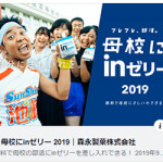 9/19（木）母校の部活を応援しよう『フレフレ、部活。母校にinゼリー2019』に学校DB採用！
