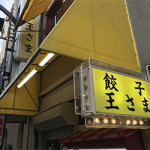 10/18（金）餃子の王さま