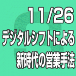 2019年11月26日(火)「デジタルシフトによる新時代の営業手法」コンベックス社×ナビット共催セミナー【無料】（東京会場）