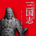 10/7（月）「三国志展」に行ってきました！