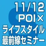 2019年11月12日(火) 「POI×ライフスタイル最前線セミナー」ジオマーケティング社×ナビット共催セミナー【無料】（東京会場）
