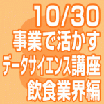 2019年10月30日(水) ｢事業で活かすデータサイエンス講座」～飲食業界編～【無料】（東京会場）