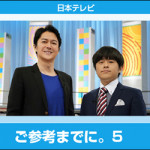 10/2（水）日本テレビ「ご参考までに。5」にてオープン君＆てったいちゃんのデータをご利用いただきました(^O^)／