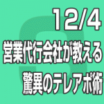 2019年12月4日(水)「初公開！営業代行会社が教える、驚異のテレアポ術セミナー」アズ社×ナビット共催セミナー【無料】（東京会場）