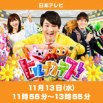 11/13(水)日本テレビ「ヒルナンデス！」の「ある世界で大成功！一体何者？」で当社代表福井が紹介されました。