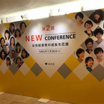 12/2(月)　11/30(土)東京都主催「第2回 NEW CONFERENCE～女性社長が動かす東京の未来～」に当社代表福井がパネリストとして登壇いたしました。
