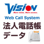 12/5(木)ビジョン社のコールシステムと法人電話帳データが連携し、最強のテレアポツールに！