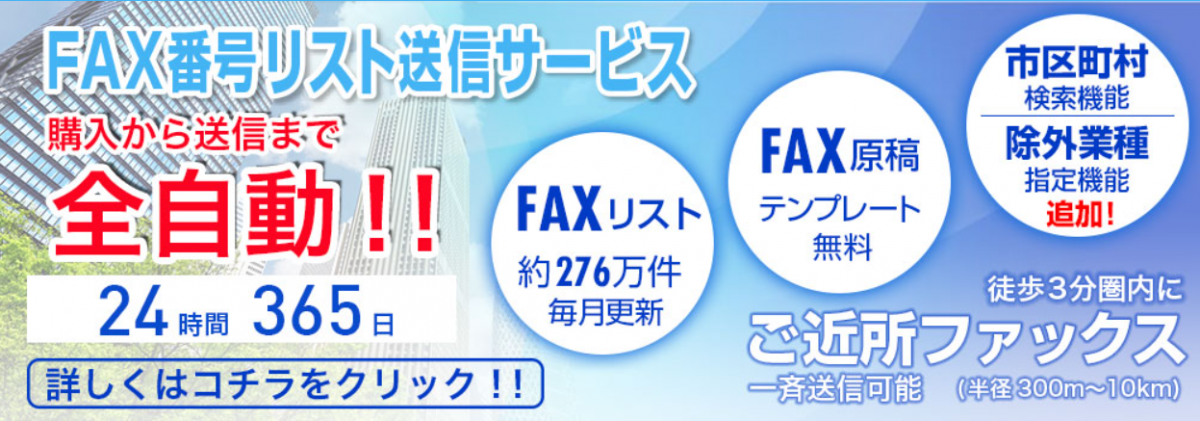 FAX番号リスト送信サービスバナー