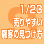 2020年1月23日(木) ｢売りやすい顧客の見つけ方」セミナー　エクレアラボ社×ナビット共催【無料】（東京会場）