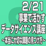 2020年2月21日(金) ｢事業で活かすデータサイエンス講座」〜本当に大切な課題の見つけ方〜　セラク社×ナビット共催【無料】（東京会場）