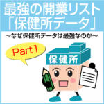 1/17（金）最強の開業リスト「保健所データ」～Part1なぜ保健所データは最強なのか～