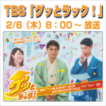 2/6(木) 2月6日(木)TBSテレビ「グッとラック！」で当社の「Sohos-Style」と「毎日特売」が紹介されました。