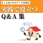 3/5（木）企業情報のオープンサイトの小冊子『実践で役立つQ&A集』DL開始！！