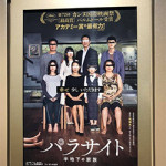 3/10(火)　「パラサイト　半地下の家族」を観てきました！