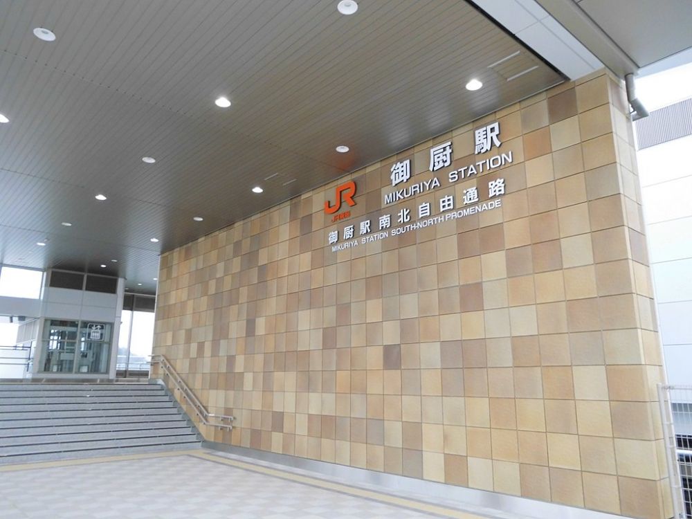 御厨駅
