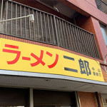 4/1（水）ラーメン二郎 中山駅前店
