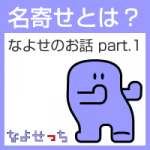 5/28（木）「名寄せ」とは？ ～なよせのお話 part.1～