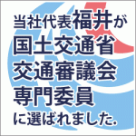 3/25（金）当社代表福井が国土交通省交通政策審議会の専門委員に再任（4期目）されました。