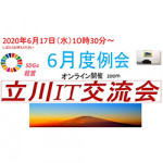 6/18（木）たちかわIT交流会にて当社代表の福井が講演いたしました。