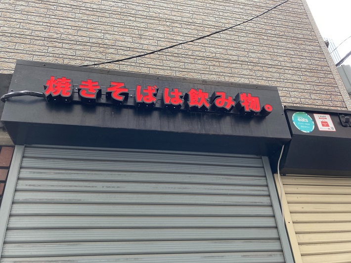 焼きそばは飲み物