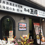 7/10(金）北海道料理のお店ができました。