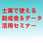 「士業で使える助成金＆データ活用セミナー(80分/無料/全国/オンラインのみ）」8/4(火),8/6(木),8/11(火)開催