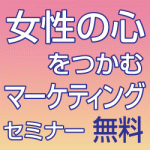 「女性の心をつかむマーケティングセミナー」好評につき9/11(金)まで配信延長！