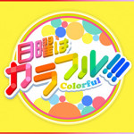 8月23日(日)TOKYO MX「日曜はカラフル！！！」で当社の「Sohos-Style」が紹介されました。