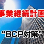 【配信終了】　リスク対策.com「世界一わかりやすいBCP講座」セミナー(無料/オンライン配信のみ)9/29(火)～10/13(火)限定配信！！