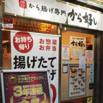 10/7（水）から揚げ専門店に行きました