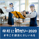 10/6（火）学校DB、更新！　森永『母校にinゼリー2020』でも採用されています♪（10/1～10/31）