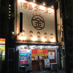 11/13(金)　まるきんラーメン春日店