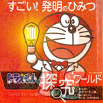 11/18（水）[ドラえもん 探求ワールド すごい！発明のひみつ」に紹介されています。