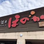 12/17(木)野田温泉 ほのかに行ってきた！
