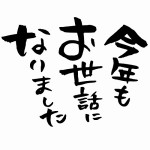 12/28(月)　2020年ありがとう！