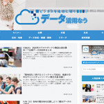 1/27（水）「データ活用なう」本日始動！ ビッグデータ時代に向けた「ビジネスを成功に導くデータ活用術」を続々ご紹介します！
