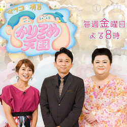 4/18(日) テレビ朝日「マツコ＆有吉 かりそめ天国 傑作選」において