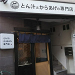 2/9（火）とん汁とからあげの専門店に行きました