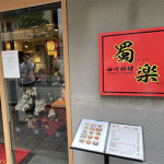 3/9(火) 四川料理「蜀楽」