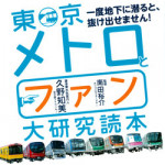 3/11（木）「東京メトロとファン大研究読本」に全8ページで特集されています！