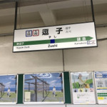 7/9(金)逗子に行ってきました(´∀｀)