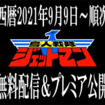 9/6（月）緊急続報！「戦うトレンディドラマ」全話無料配信決定！！